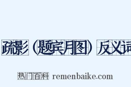 疏影（题宾月图）反义词是什么意思的图片